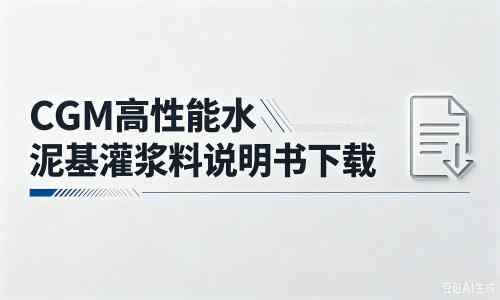 丹凤厂家：CGM高性能水泥基灌浆料说明书PDF（纯白无LOGO）